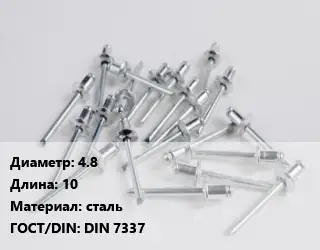 Заклепка 4.8х10 сталь ГОСТ: DIN 7337